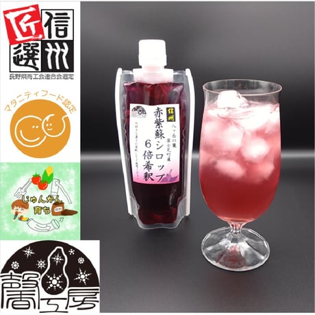 赤紫蘇シロップ６倍希釈 215ｇ(約180ml)×5個
