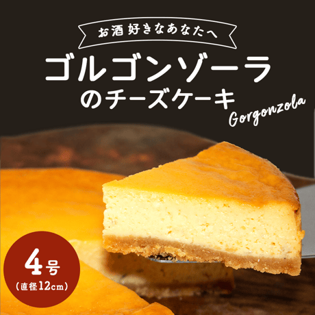 ゴルゴンゾーラのチーズケーキ(4号)