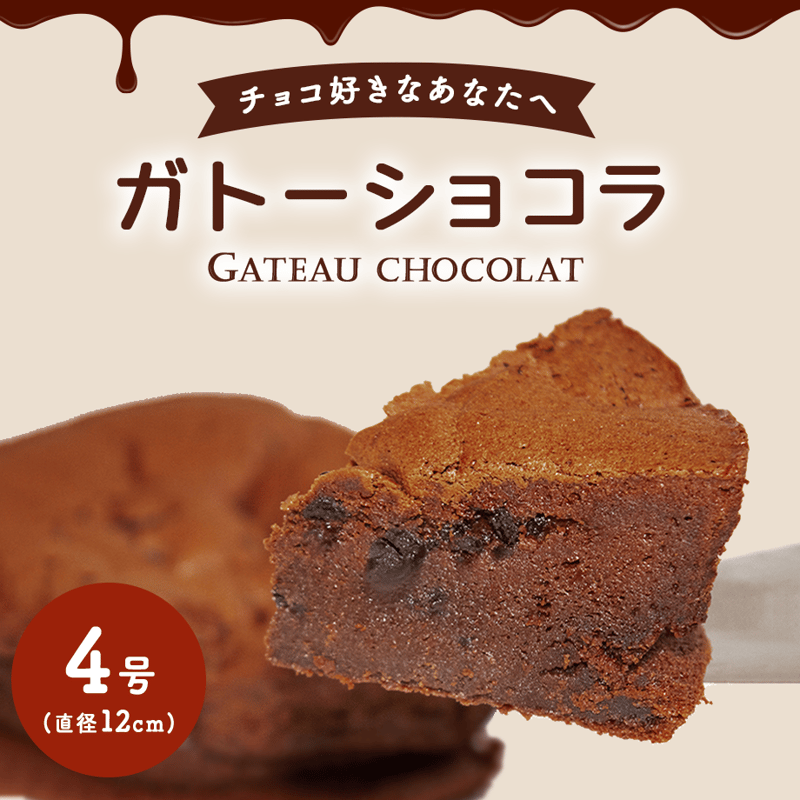 ガトーショコラ(4号) | miocake's STORE