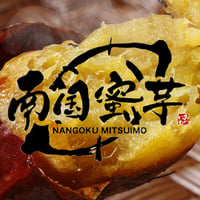 南国蜜芋2Lサイズ／5kg