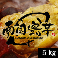 南国蜜芋M〜Lサイズ／5kg