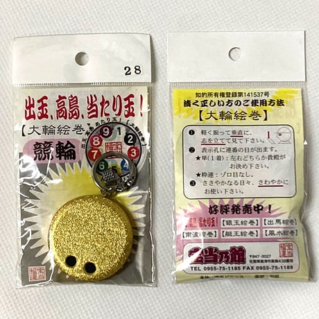 出玉、高島、当たり玉！「競輪」 お得なクリックポスト発送版