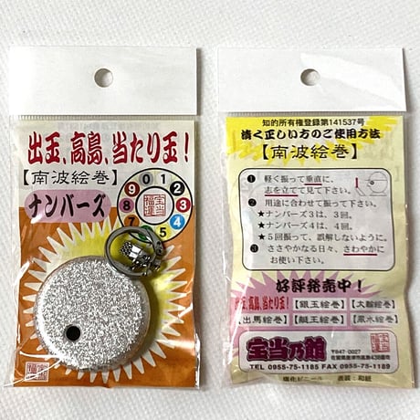 出玉、高島、当たり玉「ナンバーズ」お得なクリックポスト発送版