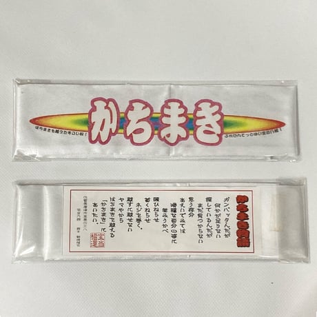 かちまき(白色文字)  お得なクリックポスト発送版