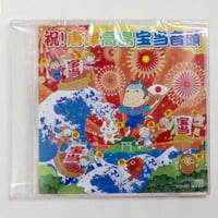 祝い！唐津高島 宝当音頭(CD)