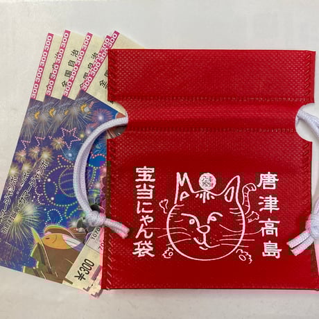 宝当にゃん袋　（宅急便配送版）