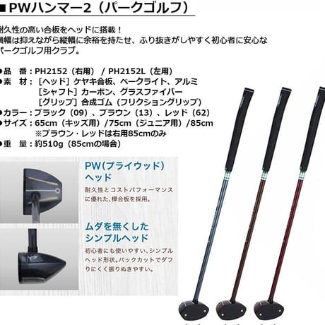 ハタチ　パークゴルフクラブ「PW-ハンマー２」スタンダードモデル
