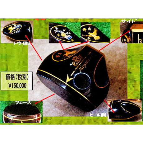 ピポット パークゴルフクラブ「はやぶさ２」漆塗りモデル