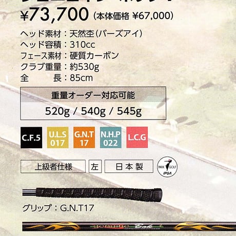 ニッタクス　パークゴルフクラブ「BokV」ボックV　天然杢(バーズアイ)