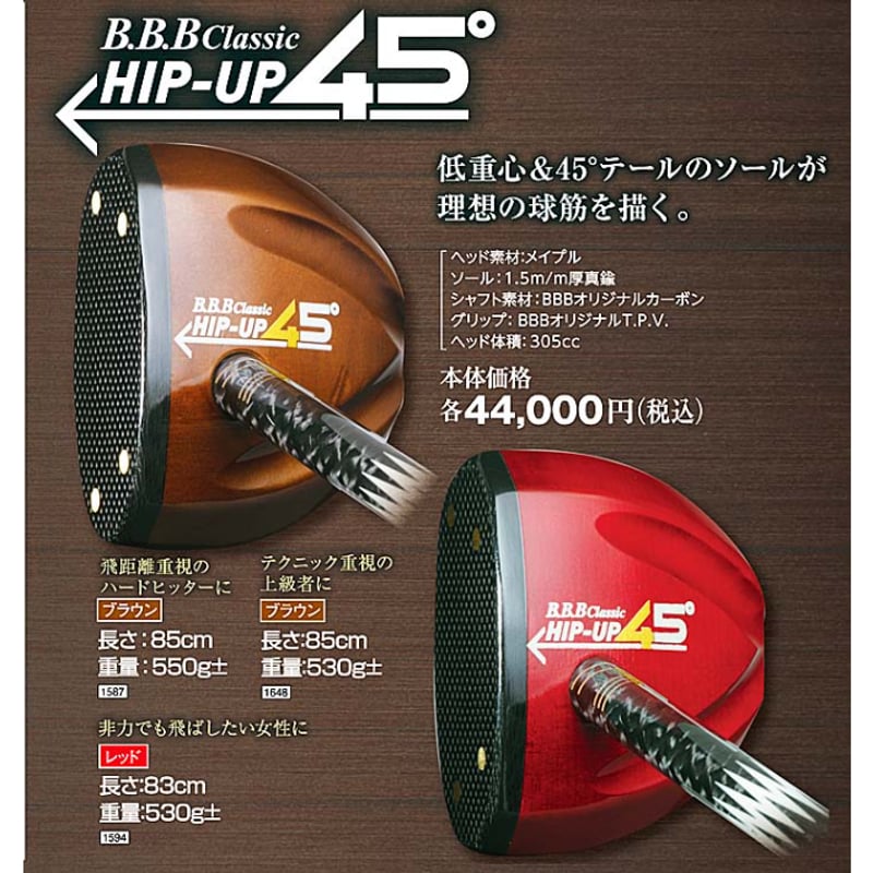 BBB パークゴルフクラブ B.B.BClassic 「HIP-UP45°」メイプル BBB パークゴルフクラブ B.B.BClassic 「HIP-UP45°」メイプル