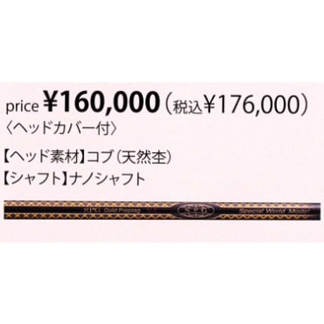 SPG パークゴルフクラブ　Precious3000NA「プレシャス3000NA」コブ(天然杢)