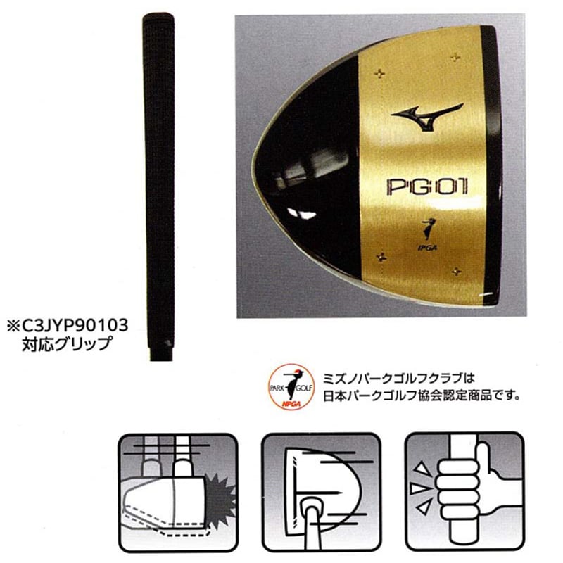 ミズノ PG-01(3点セット)パークゴルフクラブ、入門者向け | パーク