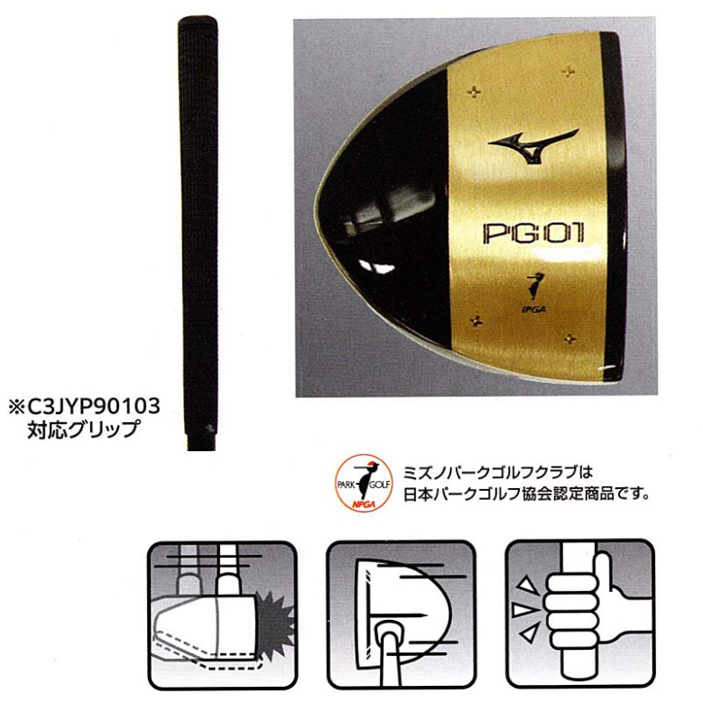 ミズノ PG-01(3点セット)パークゴルフクラブ、入門者向け ミズノ PG-01(3点セット)パークゴルフクラブ、入門者向け