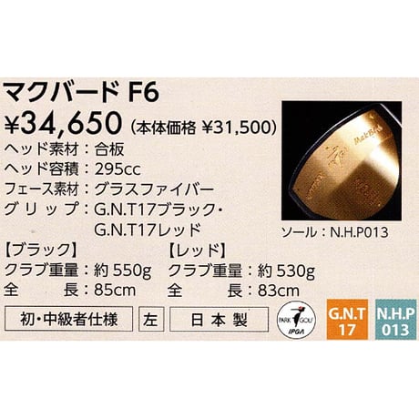 ニッタクス　パークゴルフクラブ「マクバード F6」合板