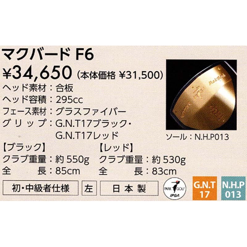 ニッタクス パークゴルフクラブ「マクバード F6」合板 | パークゴルフ