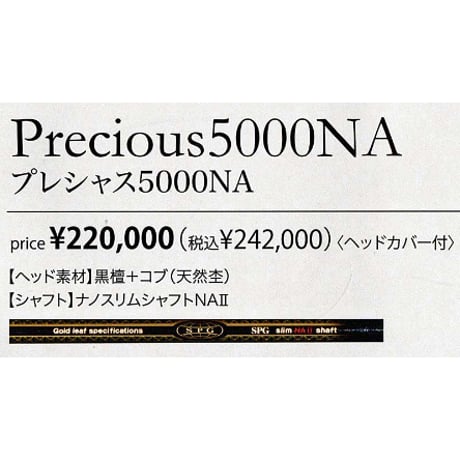 SPG パークゴルフクラブ Precious 5000NA「プレシャス5000NA」黒檀+コブ