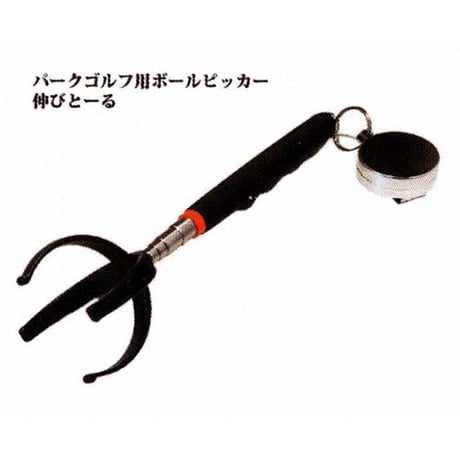 パークゴルフ用品「ボールピッカーのびとーる」伸縮タイプ