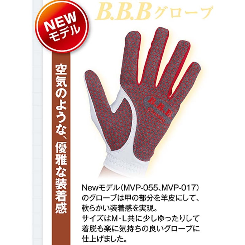 B.B.B「パークゴルフ グローブ 両手用 MVP-055」男性用 パークゴルフ