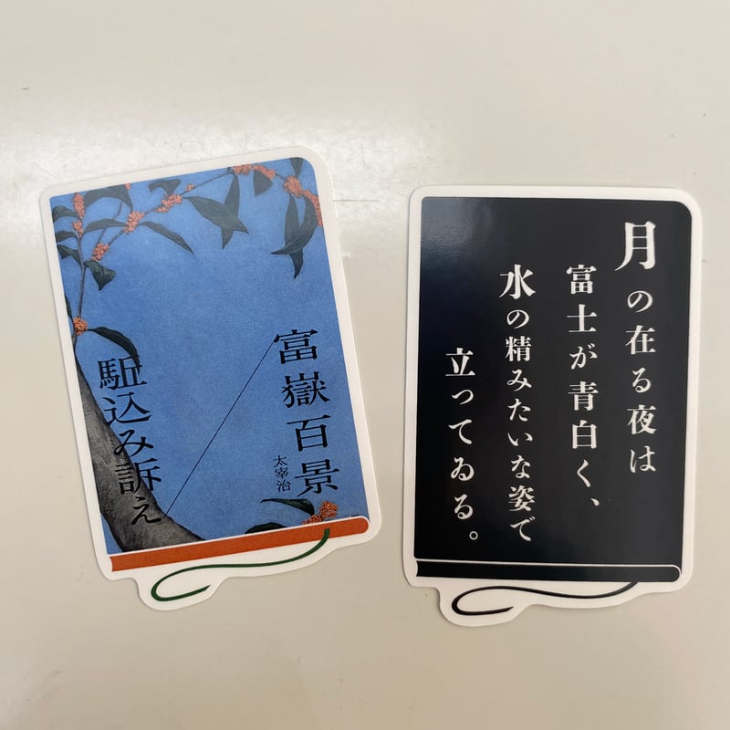 朗読会四季シリーズ 秋 「富嶽百景／駈込み訴え」 オリジナル