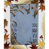 朗読会四季シリーズ　秋　「富嶽百景／駈込み訴え」　パンフレット