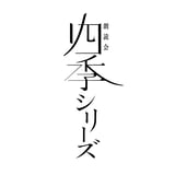 「朗読会シリーズ」通販サイト