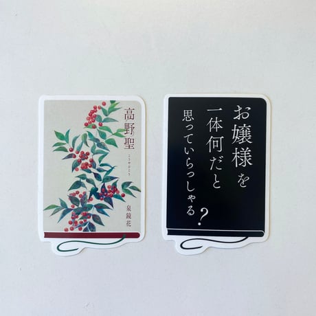 朗読会四季シリーズ　冬　「高野聖」　オリジナルステッカー（全7種）