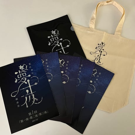 【夏目漱石「夢十夜」朗読会　全5回】パンフレット　コンプリートセット