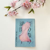 【朗読会四季シリーズ　春　「桜の森の満開の下」】パンフレット