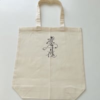 夏目漱石「夢十夜」朗読会 オリジナルトートバッグ