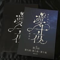 【夏目漱石「夢十夜」朗読会　第5回　井上和彦】パンフレット