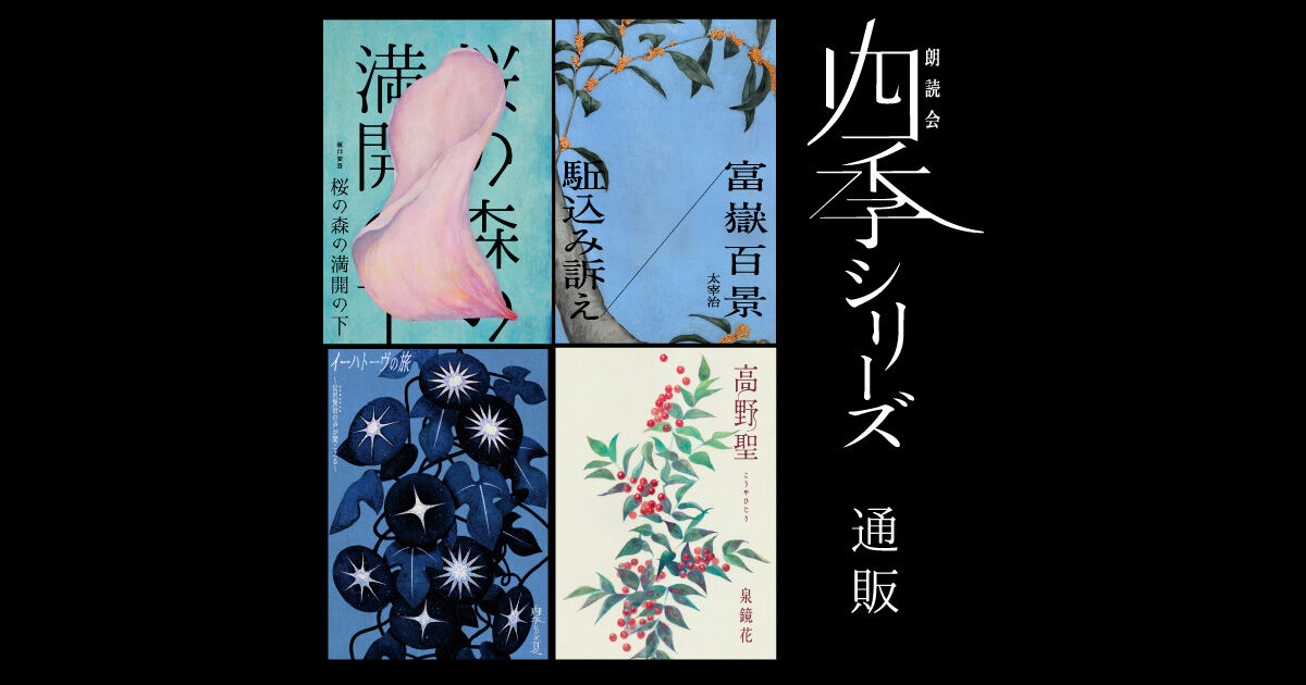 「朗読会シリーズ」通販サイト