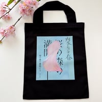 朗読会四季シリーズ　春　「桜の森の満開の下」オリジナルトートバッグ