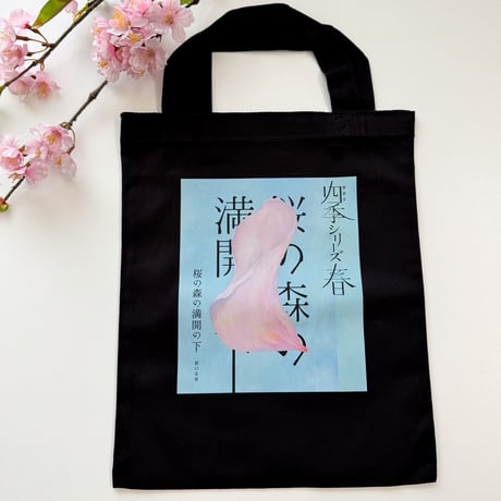 朗読会四季シリーズ　春　「桜の森の満開の下」オリジナルトートバッグ