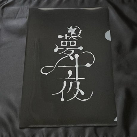 【夏目漱石「夢十夜」朗読会　第1回　井上和彦】パンフレット