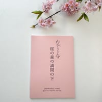 【朗読会四季シリーズ　春　「桜の森の満開の下」】台本