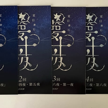 【夏目漱石「夢十夜」朗読会　全5回】パンフレット　コンプリートセット