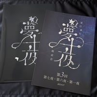 【夏目漱石「夢十夜」朗読会　第3回　岡本信彦】パンフレット