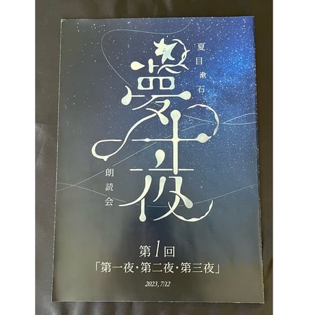 【夏目漱石「夢十夜」朗読会　第1回　井上和彦】パンフレット