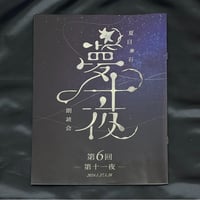 【夏目漱石「夢十夜」朗読会　第6回】パンフレット