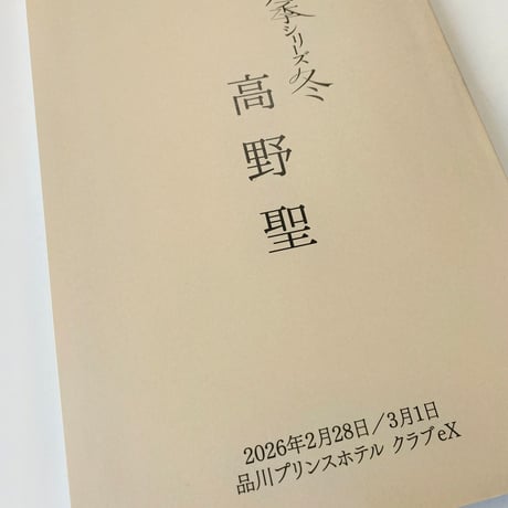 朗読会四季シリーズ　冬　「高野聖」　台本