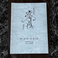 【夏目漱石「夢十夜」朗読会　第1回　井上和彦】台本