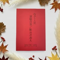 朗読会四季シリーズ　秋　「富嶽百景／駈込み訴え」　台本