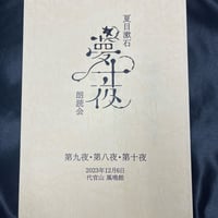 【夏目漱石「夢十夜」朗読会　第5回　井上和彦】台本