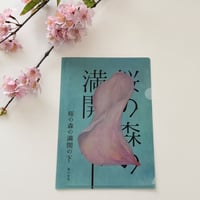 朗読会四季シリーズ　春　「桜の森の満開の下」オリジナルクリアファイル