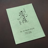 【夏目漱石「夢十夜」朗読会　第2回　諏訪部順一】台本