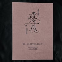 【夏目漱石「夢十夜」朗読会　第4回　緑川光】台本