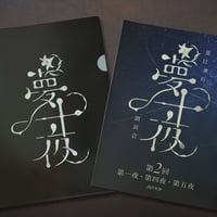 【夏目漱石「夢十夜」朗読会　第2回　諏訪部順一】パンフレット