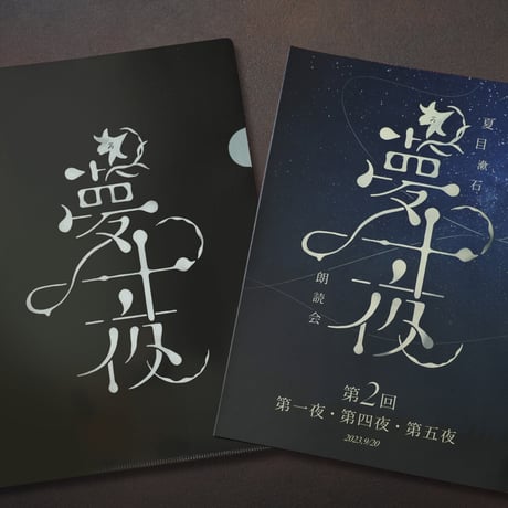夢十夜 | STORES