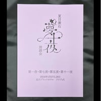 【夏目漱石「夢十夜」朗読会　第6回】台本