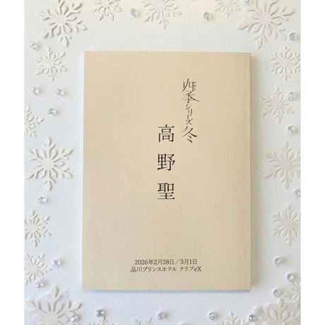 朗読会四季シリーズ　冬　「高野聖」　台本